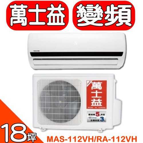 《可議價》萬士益【MAS-112VH/RA-112VH】變頻冷暖分離式冷氣(含標準安裝)
