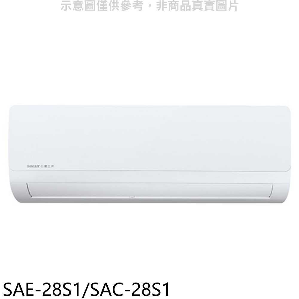 《可議價》SANLUX台灣三洋【SAE-28S1/SAC-28S1】定頻分離式冷氣4坪(含標準安裝)