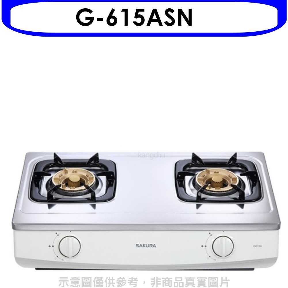 《可議價9折》櫻花【G-615ASN】雙口台爐(與G-615AS同款)瓦斯爐天然氣(含標準安裝)
