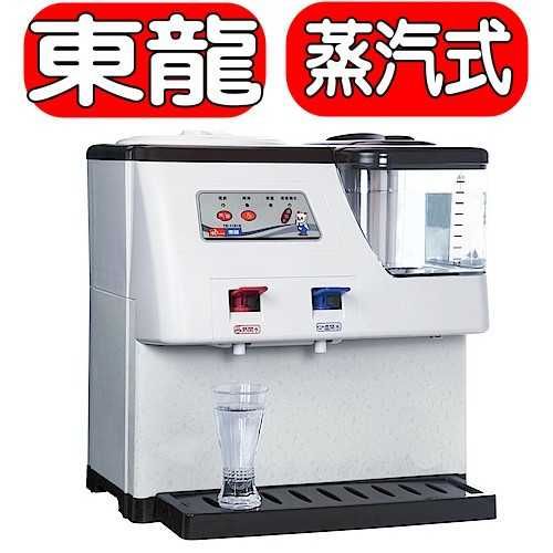 《可議價》東龍【TE-1101S】蒸汽式溫熱開飲機