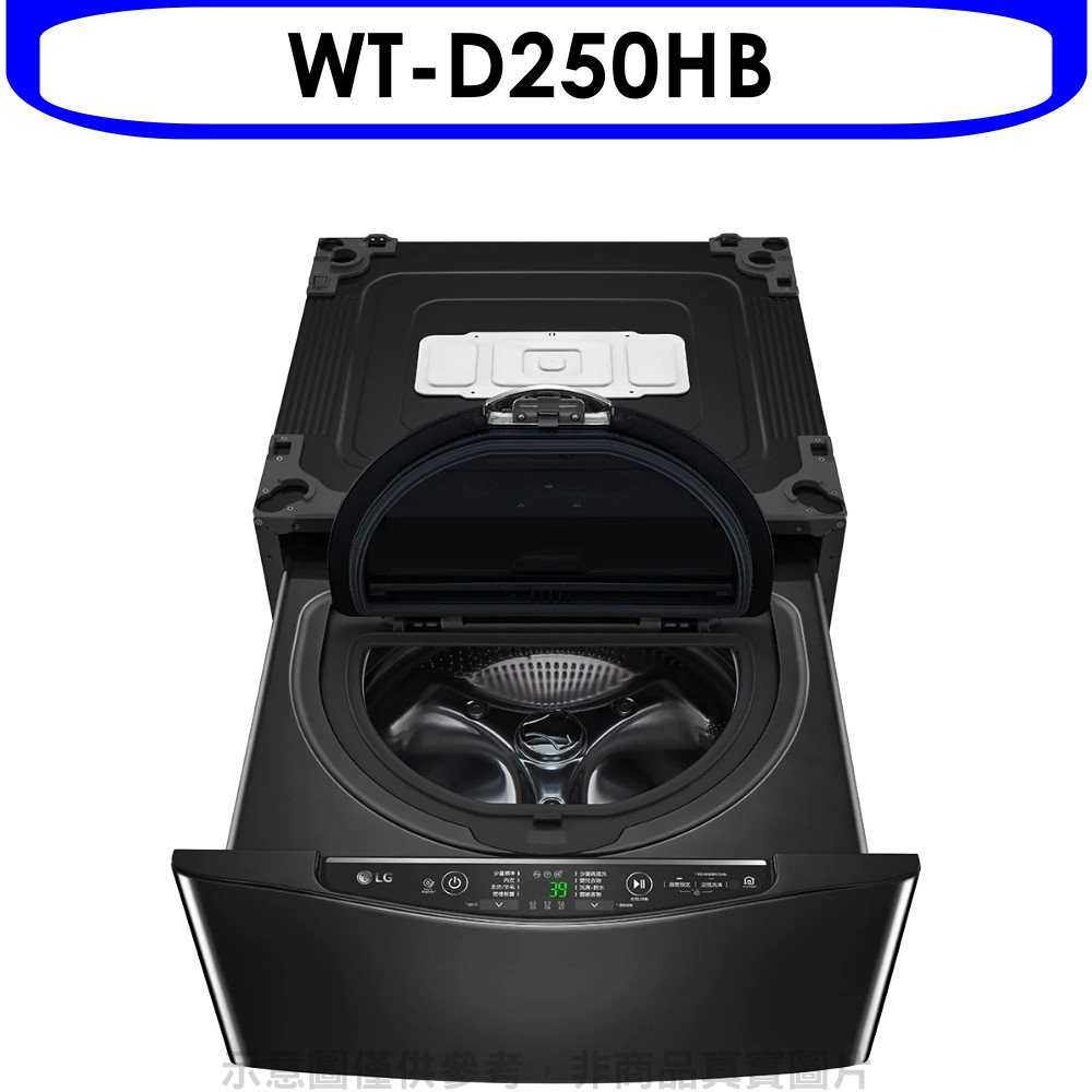 《可議價95折》LG樂金【WT-D250HB】2.5公斤溫水不鏽鋼銀色下層洗衣機