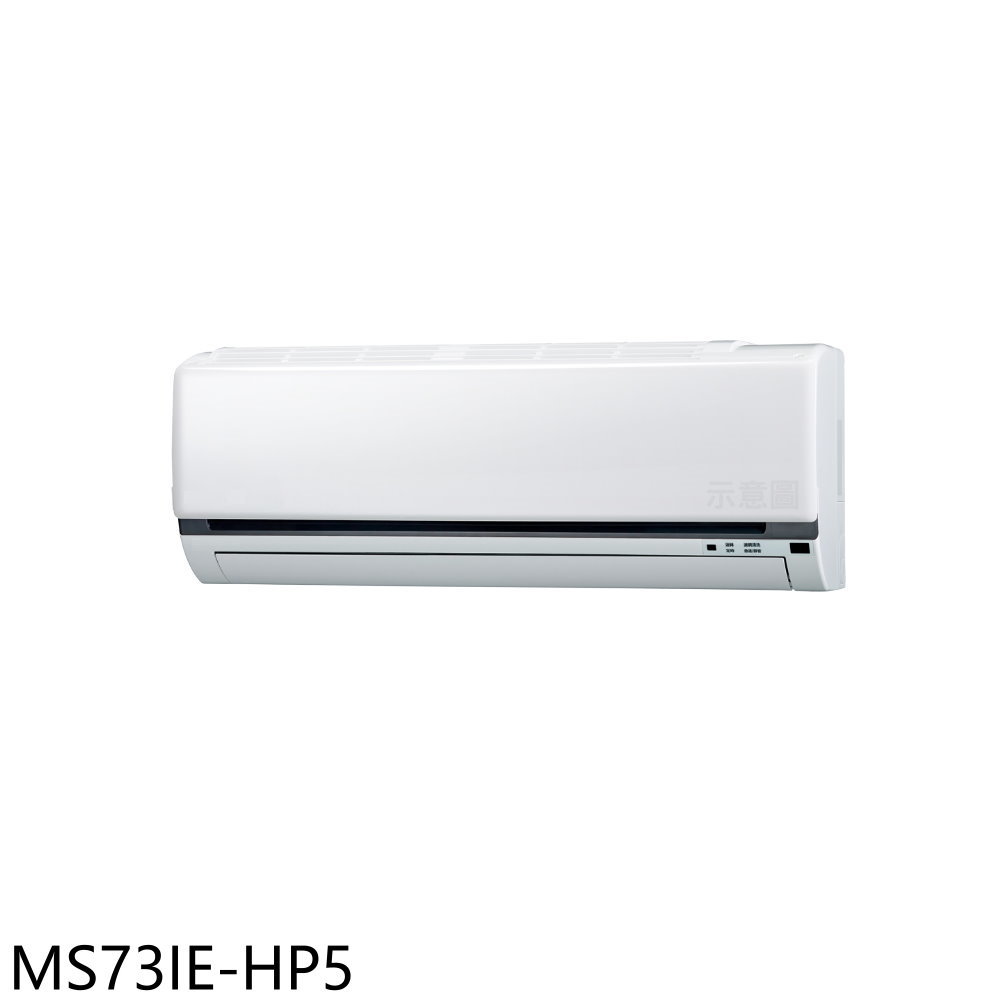 《滿萬折1000》東元【MS73IE-HP5】變頻分離式冷氣內機(無安裝)
