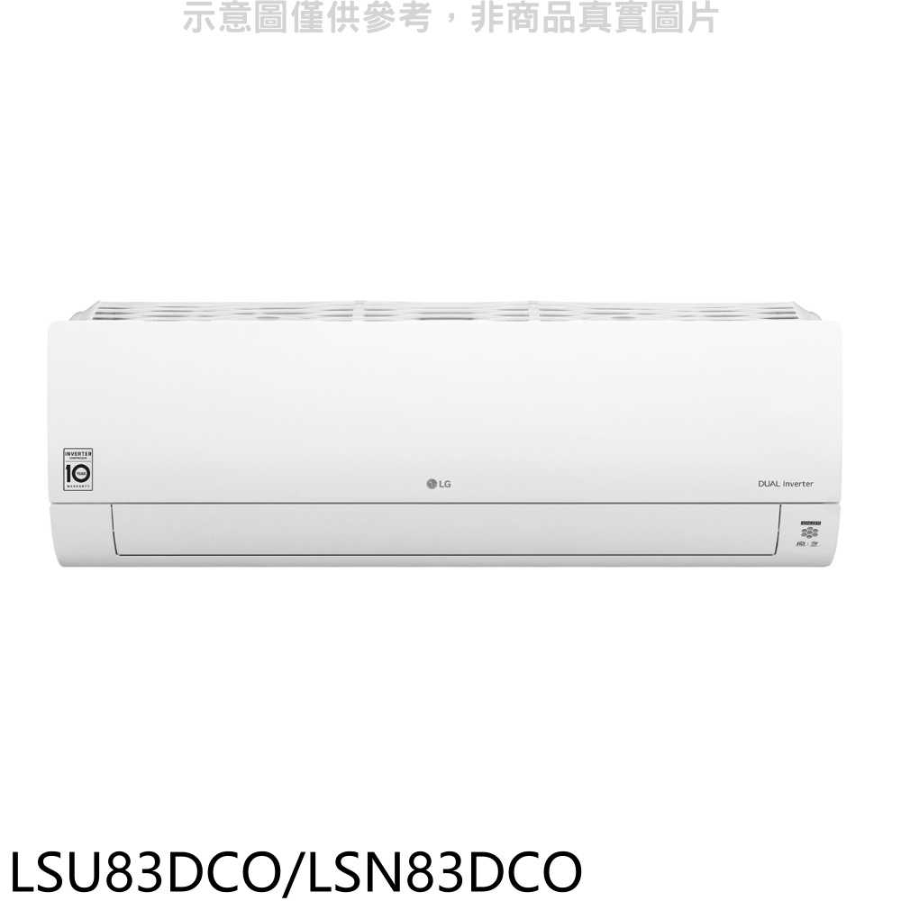 《滿萬折1000》LG樂金【LSU83DCO/LSN83DCO】變頻分離式冷氣(含標準安裝)(全聯禮券3000元)