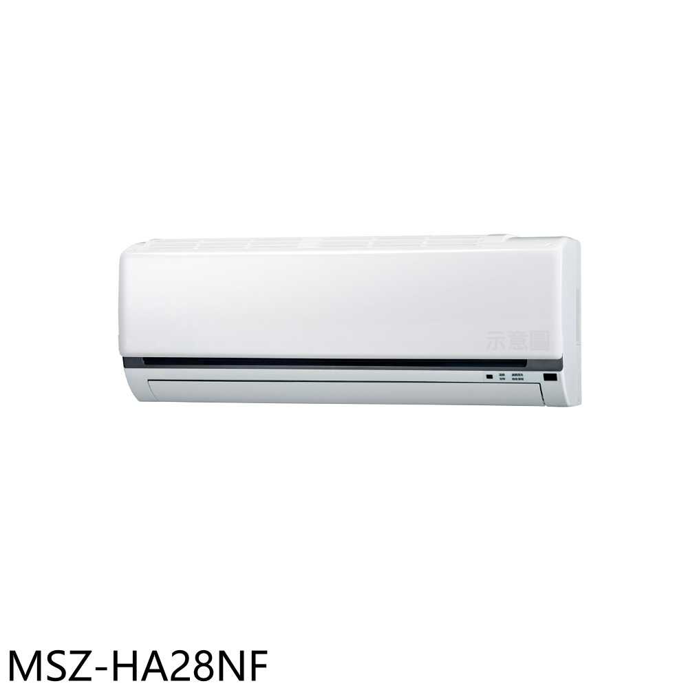 《滿萬折1000》三菱【MSZ-HA28NF】變頻冷暖分離式冷氣內機4坪(無安裝)