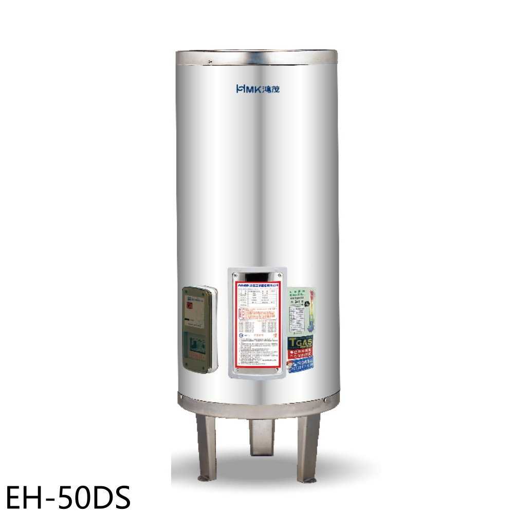 《滿萬折1000》鴻茂【EH-50DS】50加侖標準型落地式儲熱式電熱水器(全省安裝)