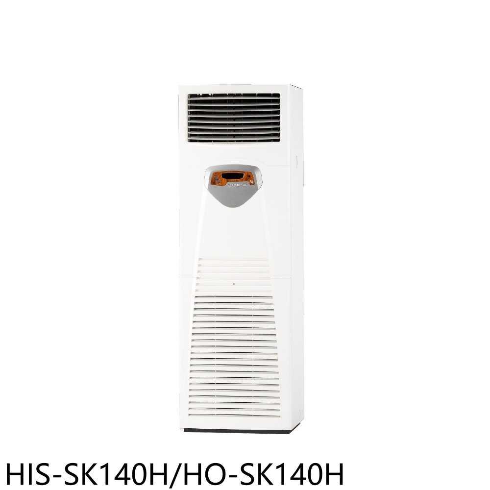 《滿萬折1000》禾聯【HIS-SK140H/HO-SK140H】變頻正壓式落地箱型分離式冷氣(含標準安裝)