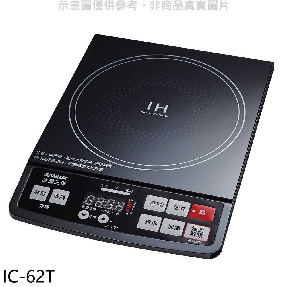 《滿萬折1000》SANLUX臺灣三洋【IC-62T】微電腦電磁爐