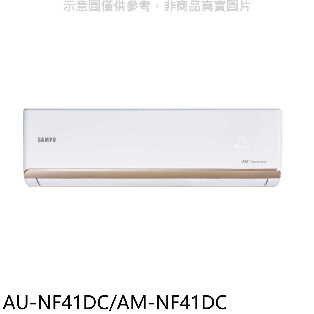 《滿萬折1000》聲寶【AU-NF41DC/AM-NF41DC】變頻冷暖分離式冷氣(含標準安裝)(全聯禮券900元)