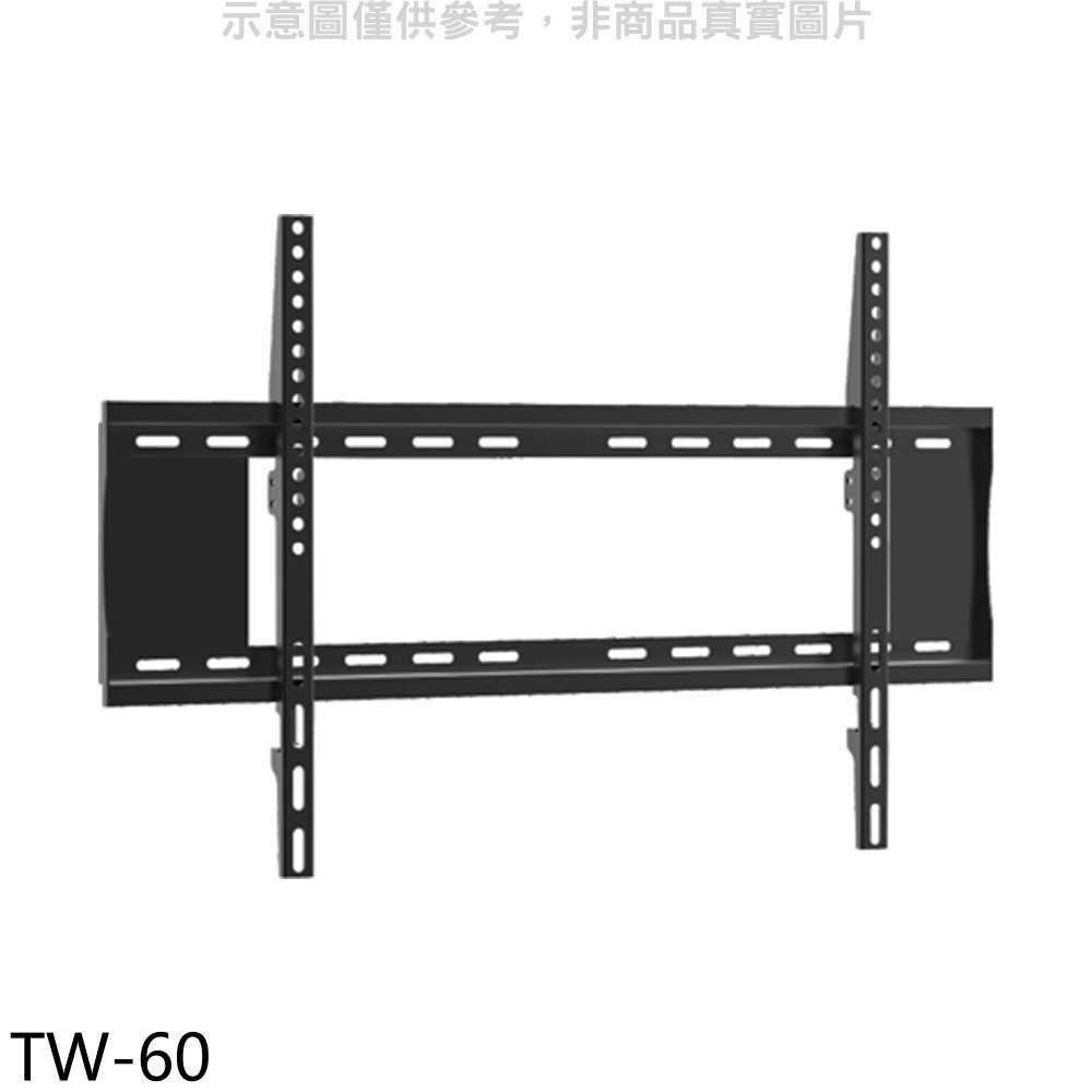 《滿萬折1000》壁掛架【TW-60】40-75吋固定式電視配件