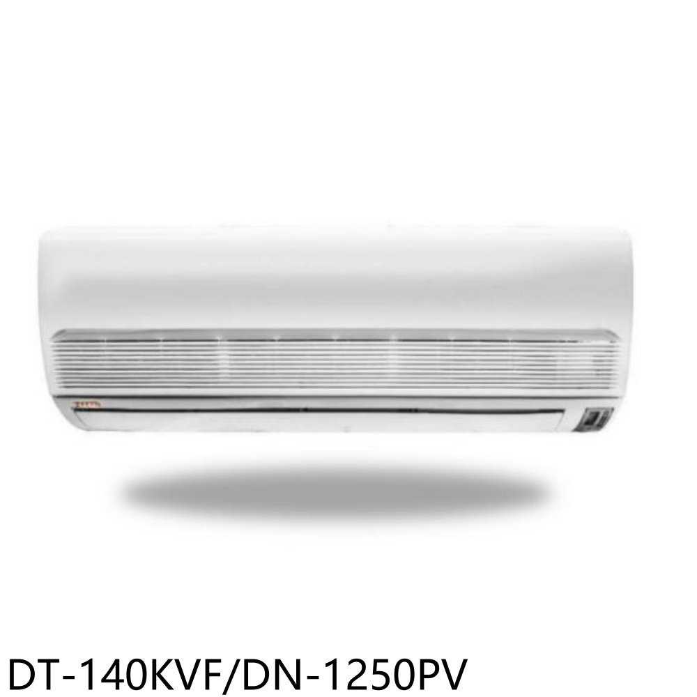 《滿萬折1000》華菱【DT-140KVF/DN-1250PV】定頻分離式冷氣20坪(含標準安裝)