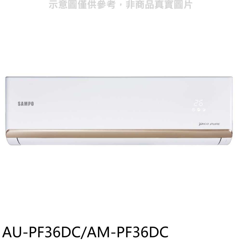 《滿萬折1000》聲寶【AU-PF36DC/AM-PF36DC】變頻冷暖分離式冷氣(含標準安裝)(7-11商品卡900元