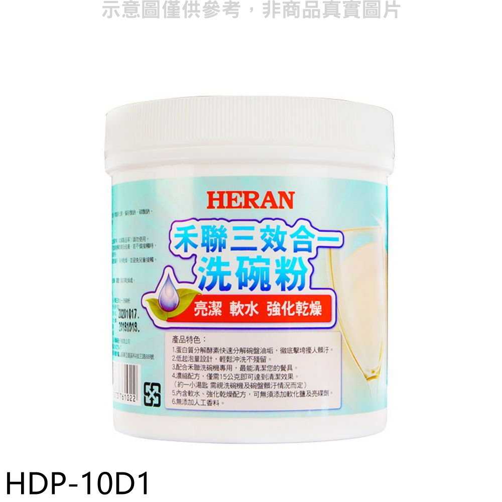 《滿萬折1000》禾聯【HDP-10D1】1000G/罐洗碗粉洗碗機配件