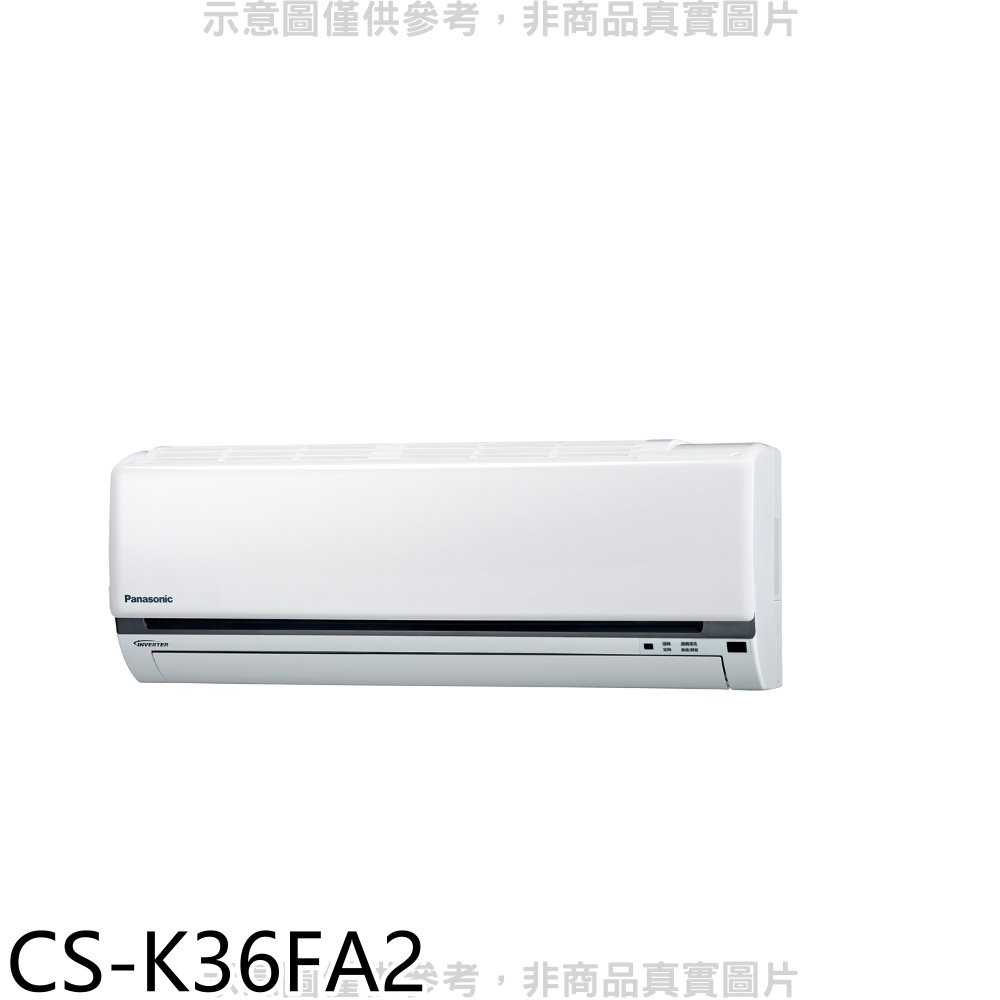 《滿萬折1000》Panasonic國際牌【CS-K36FA2】變頻分離式冷氣內機