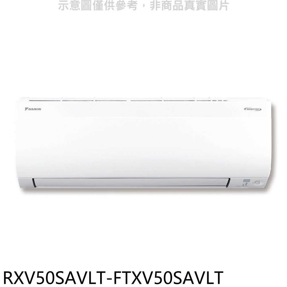 《滿萬折1000》大金【RXV50SAVLT-FTXV50SAVLT】變頻冷暖大關分離式冷氣(含標準安裝)