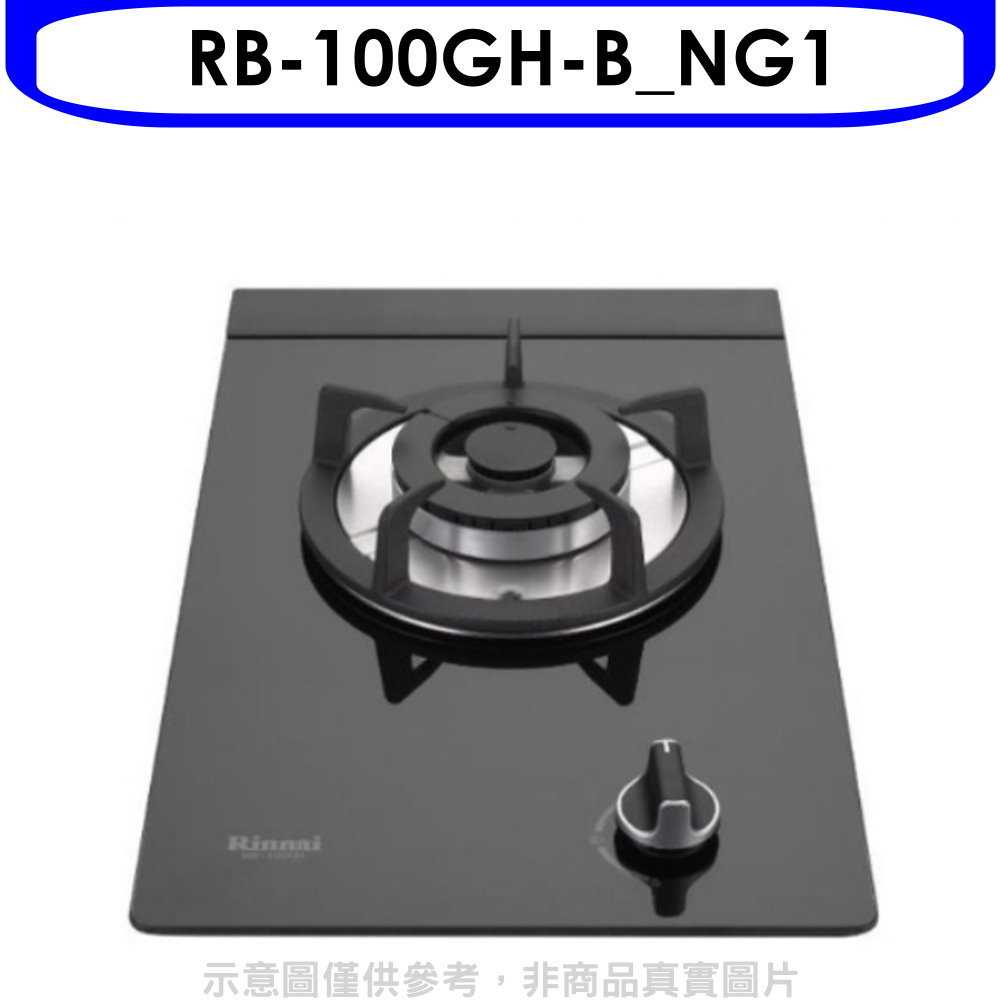 《滿萬折1000》林內【RB-100GH-B NG1】單口玻璃防漏檯面爐黑色鋼鐵爐架瓦斯爐(全省安裝)(商品卡200元)