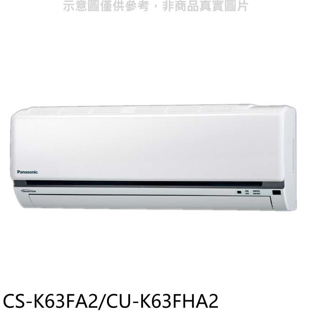 《滿萬折1000》國際牌【CS-K63FA2/CU-K63FHA2】變頻冷暖分離式冷氣10坪(含標準安裝)