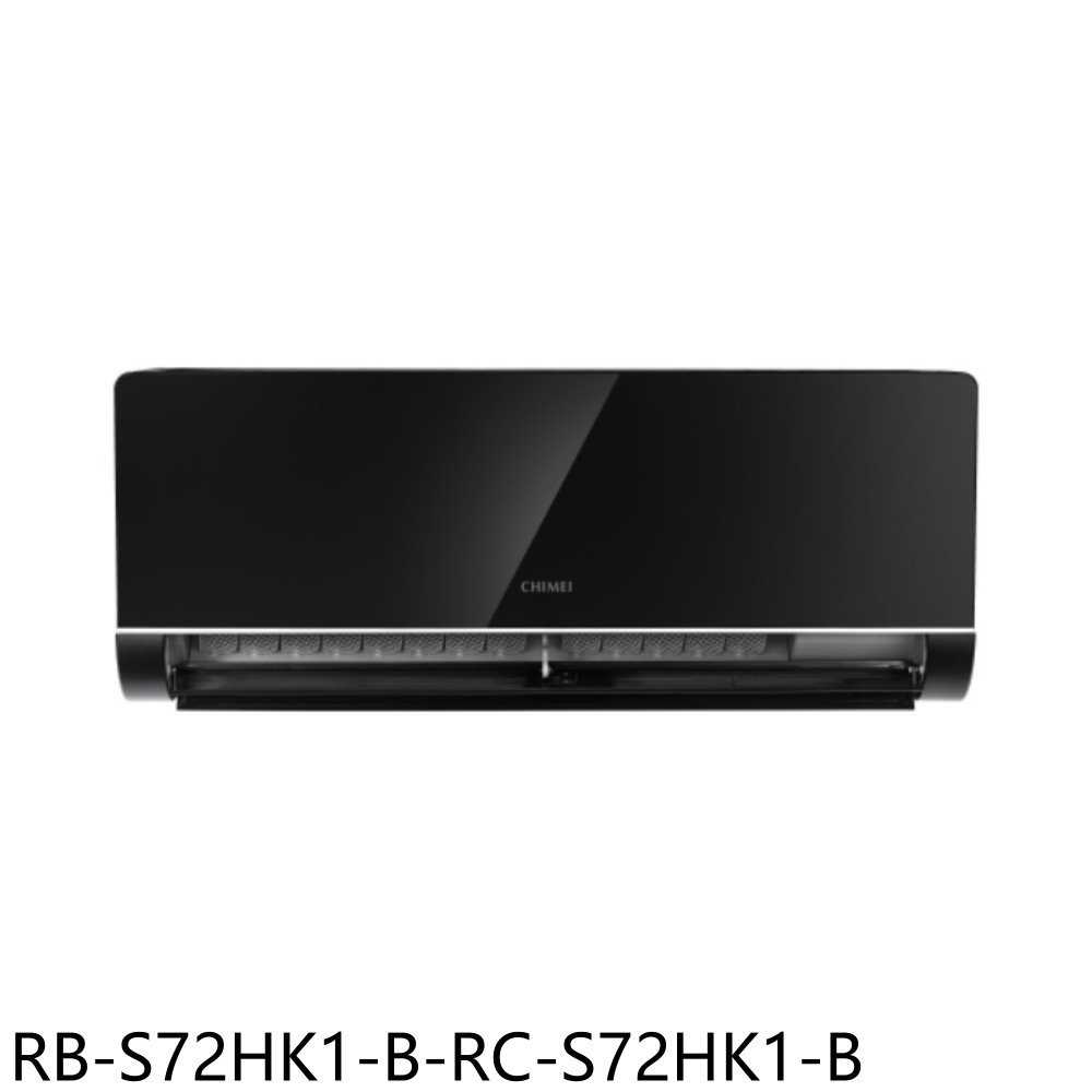 《滿萬折1000》奇美【RB-S72HK1-B-RC-S72HK1-B】變頻冷暖分離式冷氣13坪(含標準安裝)