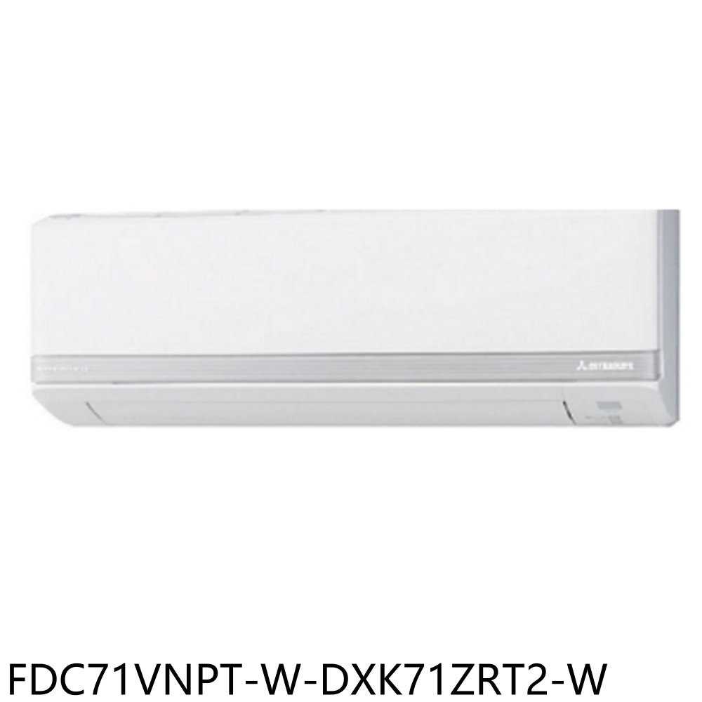 《滿萬折1000》三菱重工【FDC71VNPT-W-DXK71ZRT2-W】變頻冷暖分離式冷氣11坪(含標準安裝)