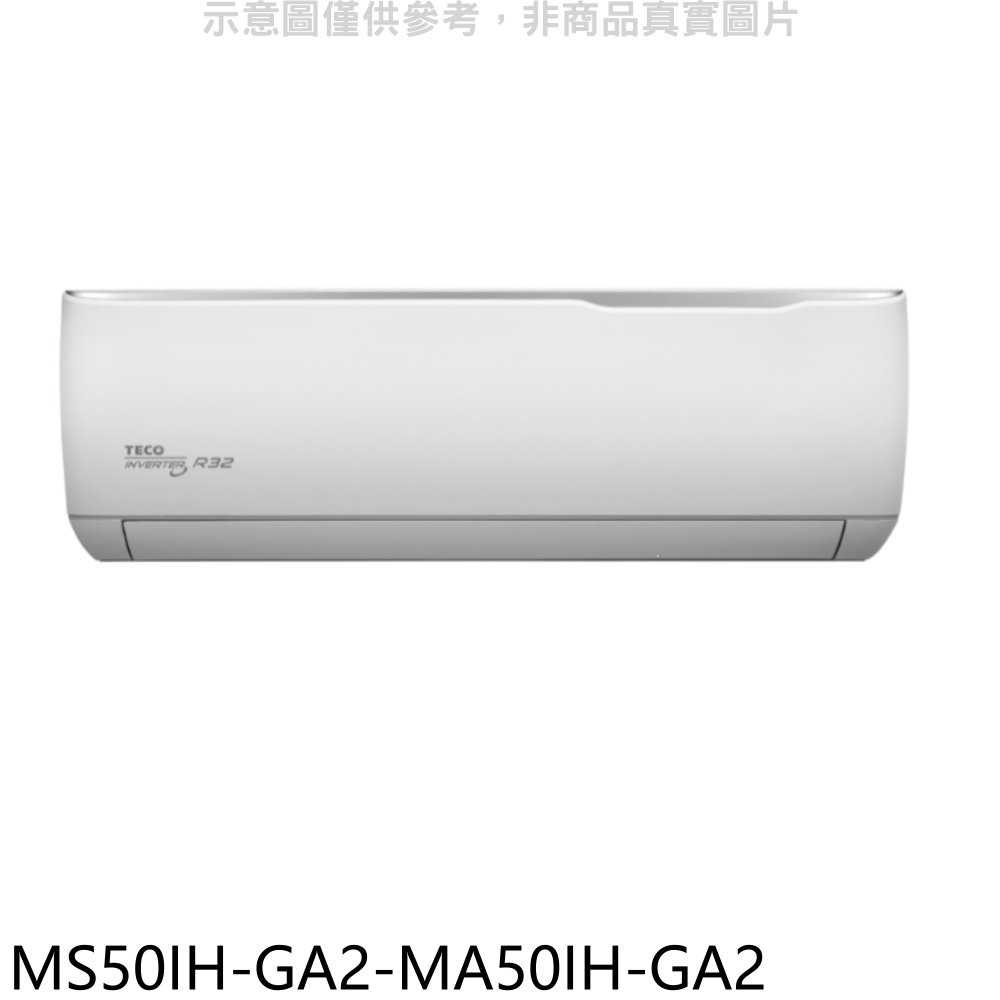 《滿萬折1000》東元【MS50IH-GA2-MA50IH-GA2】變頻冷暖分離式冷氣(含標準安裝)