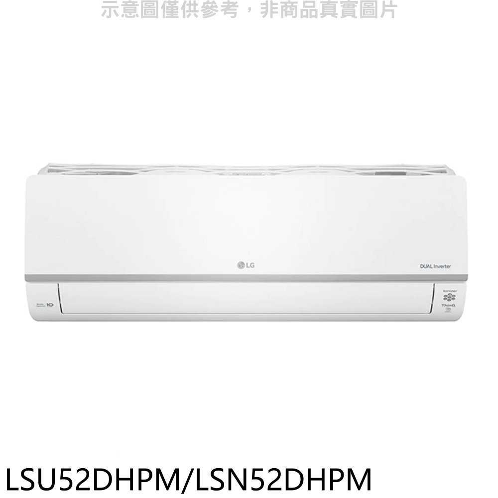 《滿萬折1000》LG樂金【LSU52DHPM/LSN52DHPM】變頻冷暖分離式冷氣8坪(7-11商品卡3000元)