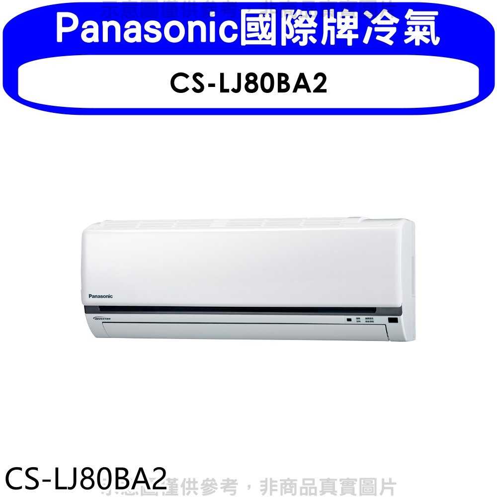 《滿萬折1000》Panasonic國際牌【CS-LJ80BA2】變頻分離式冷氣內機