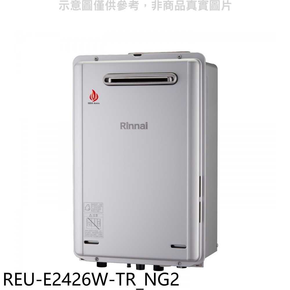 《滿萬折1000》林內【REU-E2426W-TR NG2】24公升屋外強制排氣熱水器(全省安裝)(商品卡1400元)