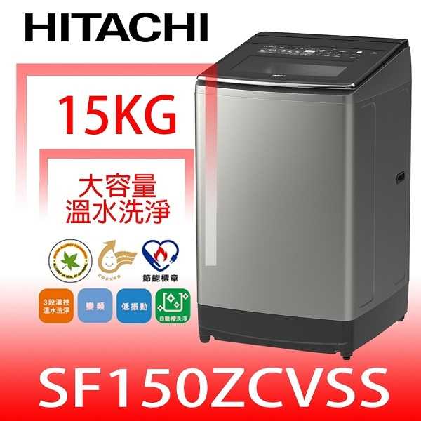 《滿萬折1000》日立家電【SF150ZCVSS】15公斤三段溫水(與SF150ZCV同款)洗衣機(含標準安裝)(回函贈