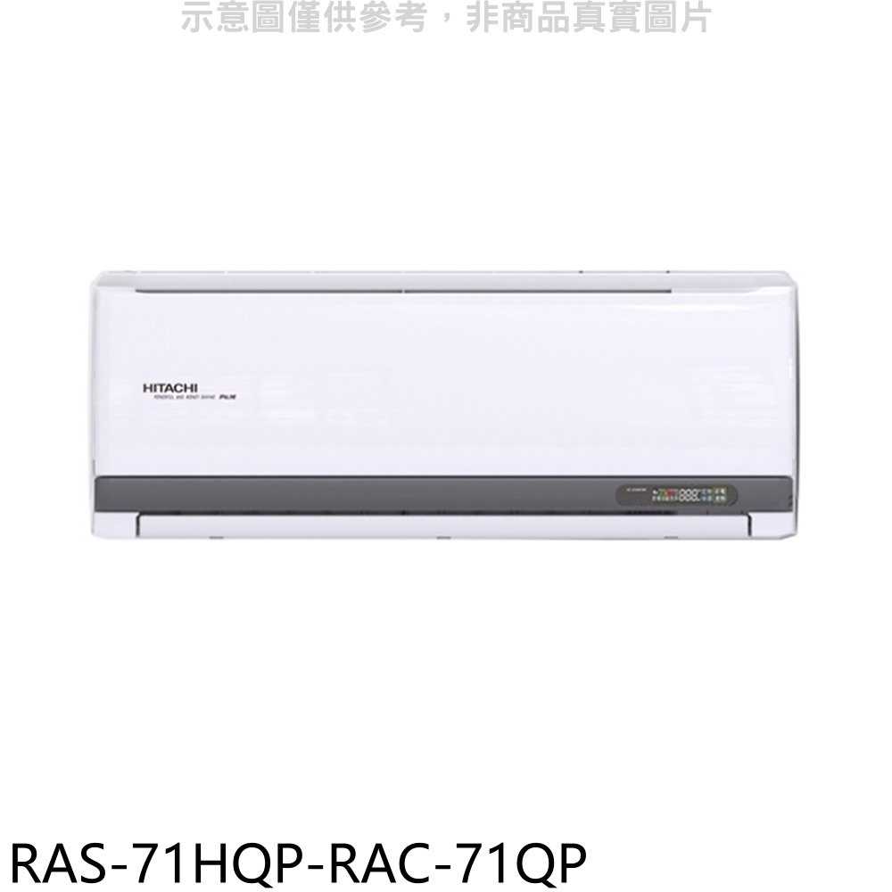 《滿萬折1000》日立江森【RAS-71HQP-RAC-71QP】變頻分離式冷氣(含標準安裝)