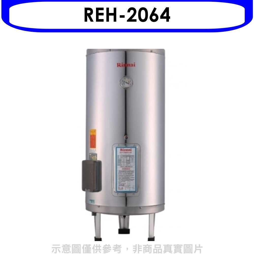 《滿萬折1000》林內【REH-2064】20加侖儲熱式電熱水器(不鏽鋼內桶)(全省安裝).