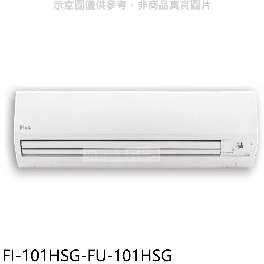 《滿萬折1000》BD冰點【FI-101HSG-FU-101HSG】變頻冷暖分離式冷氣16坪(含標準安裝)(商品卡410