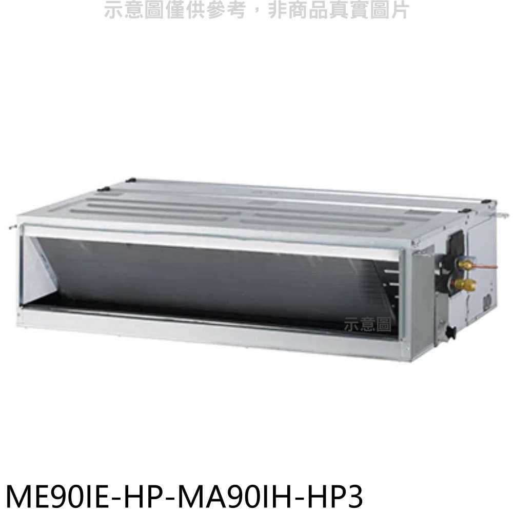 《滿萬折1000》東元【ME90IE-HP-MA90IH-HP3】變頻冷暖吊隱式分離式冷氣(含標準安裝)
