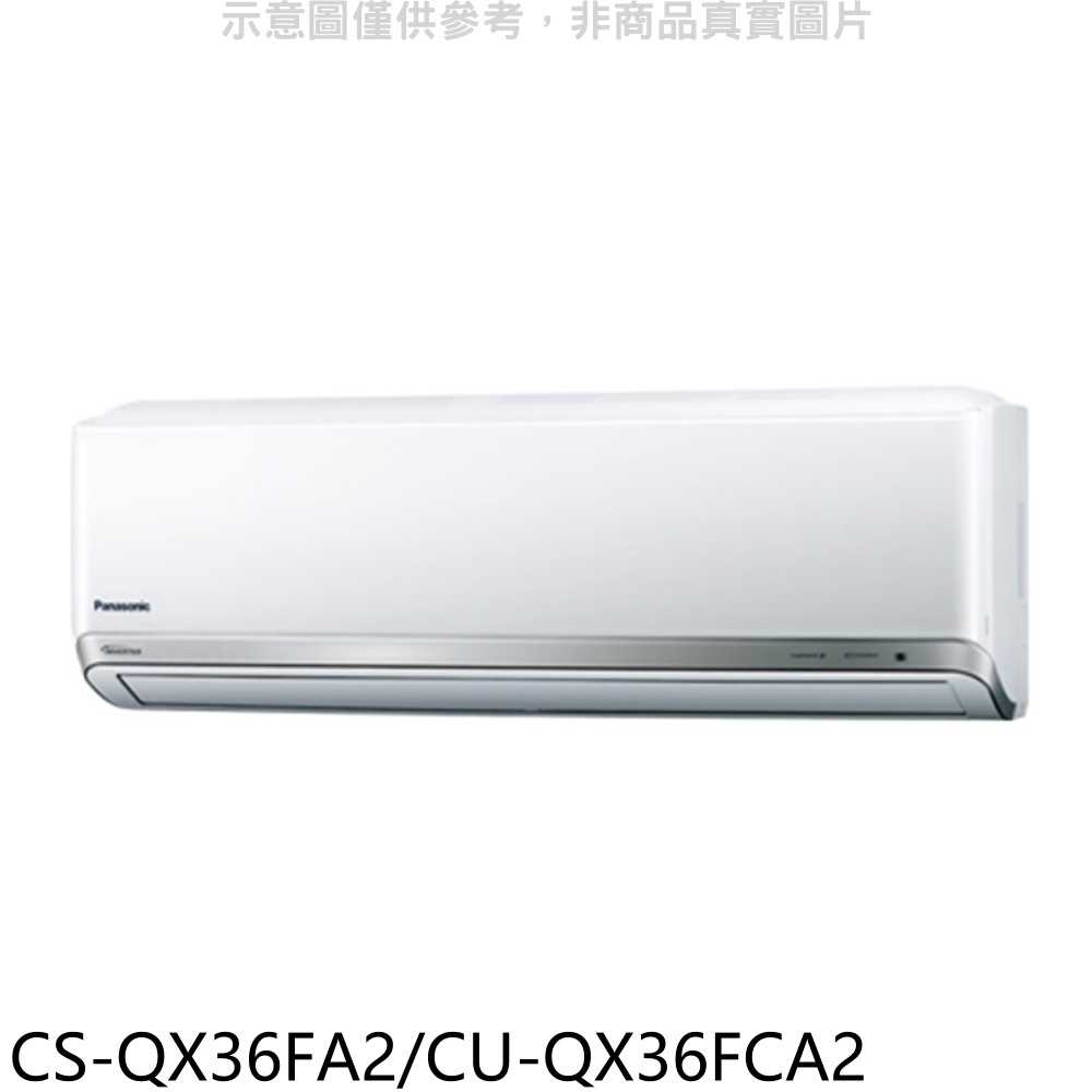 《滿萬折1000》Panasonic 國際牌【CS-QX36FA2/CU-QX36FCA2】變頻分離式冷氣(含標準安裝)
