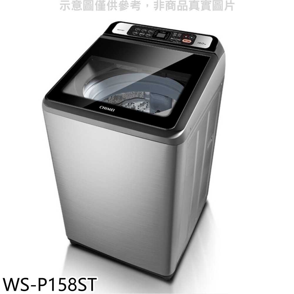 《滿萬折1000》奇美【WS-P158ST】15公斤洗衣機(含標準安裝)