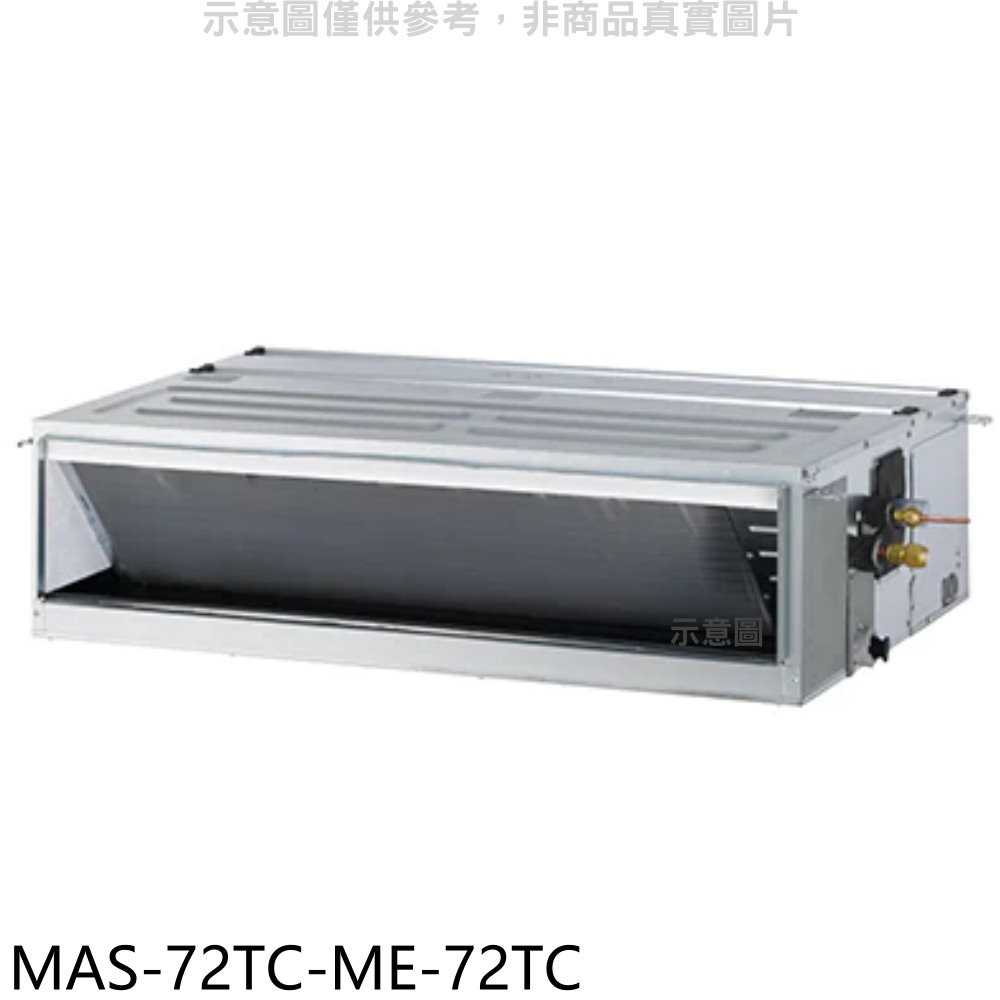 《滿萬折1000》萬士益【MAS-72TC-ME-72TC】定頻吊隱式分離式冷氣(含標準安裝)