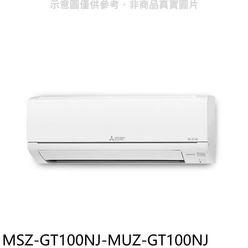 《滿萬折1000》三菱【MSZ-GT100NJ-MUZ-GT100NJ】變頻冷暖GT靜音大師分離式冷氣(含標準安裝)