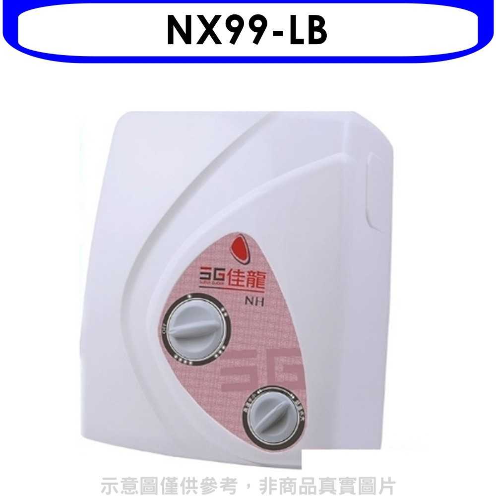 《滿萬折1000》 佳龍【NX99-LB】即熱式瞬熱式自由調整水溫熱水器內附漏電斷路器系列(全省安裝)