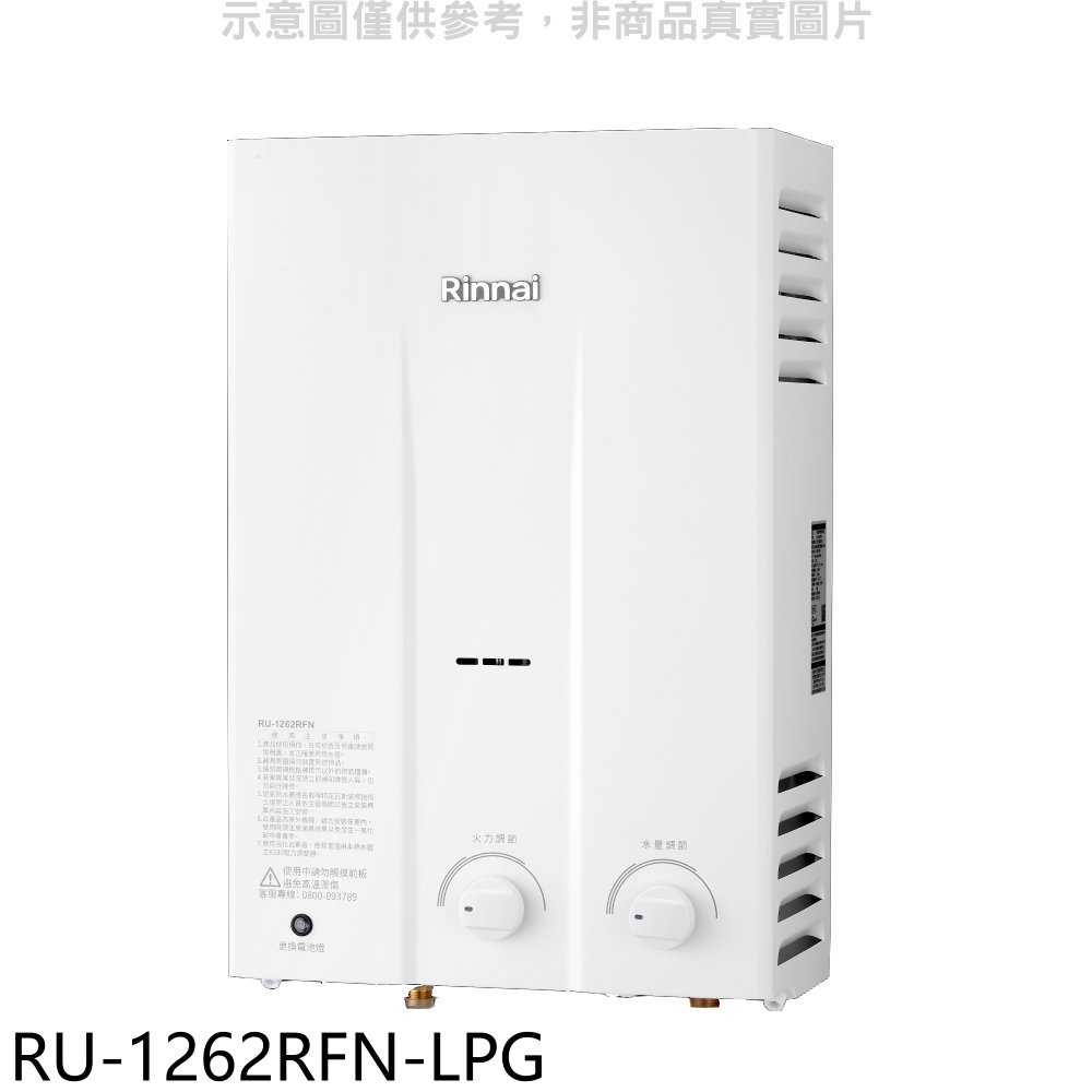 《滿萬折1000》林內【RU-1262RFN-LPG】12公升屋外型RF式熱水器瓦斯桶裝.