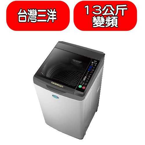 《滿萬折1000》SANLUX台灣三洋【SW-13DV10】13公斤變頻洗衣機(含標準安裝)