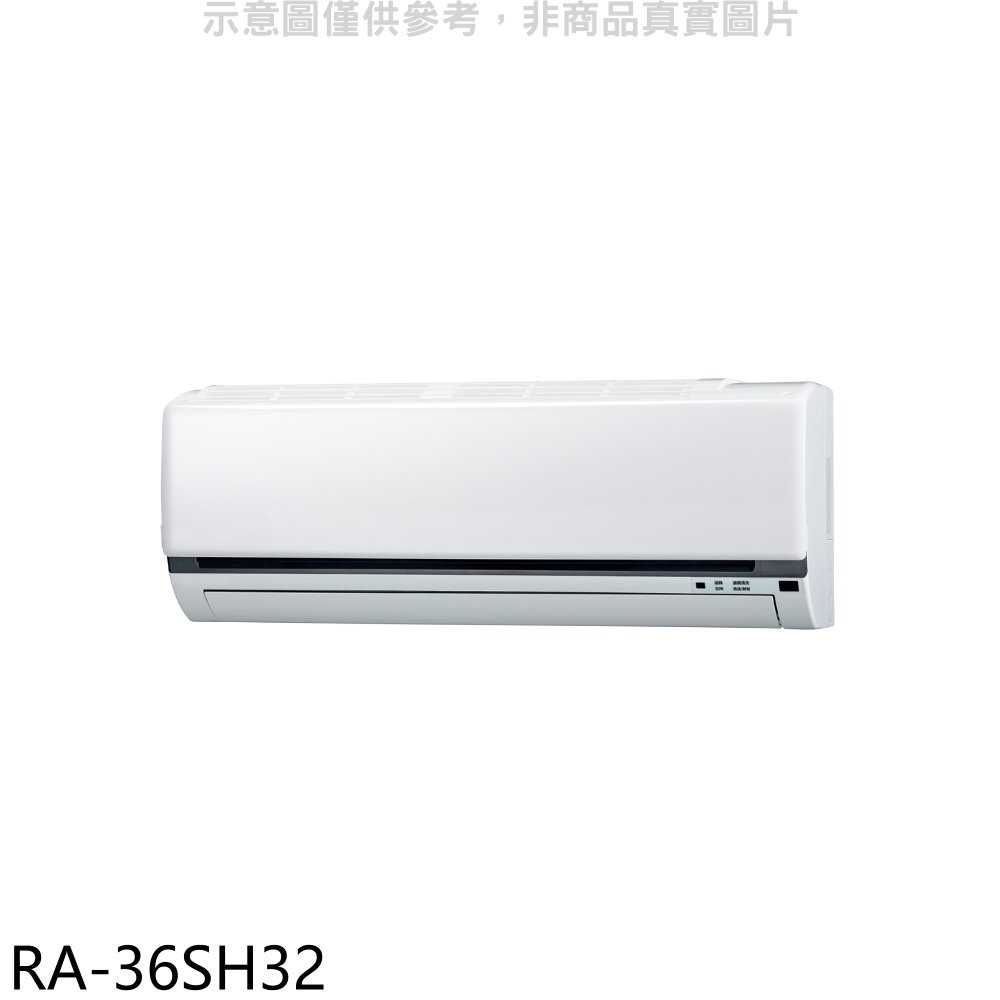《滿萬折1000》萬士益【RA-36SH32】變頻冷暖分離式冷氣內機(無安裝)