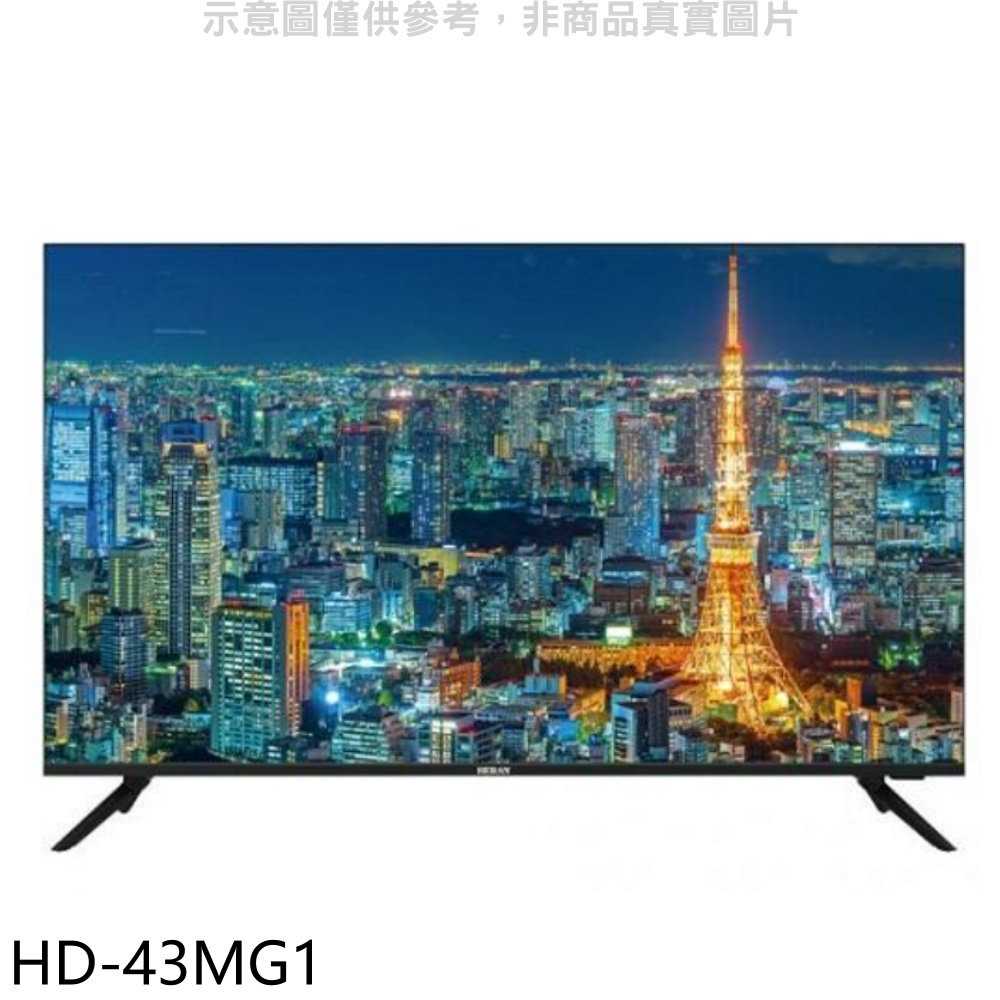 《滿萬折1000》禾聯【HD-43MG1】43吋4K電視(無安裝)