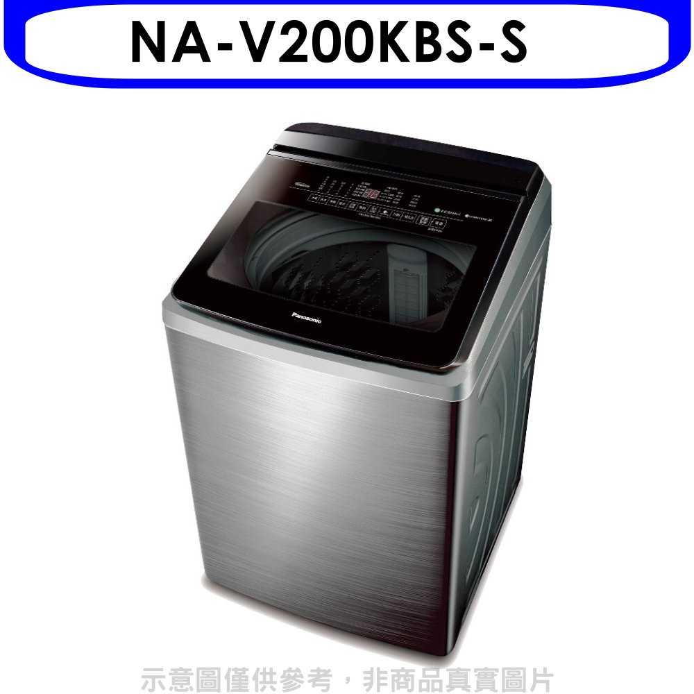 《可議價》Panasonic國際牌【NA-V200KBS-S】20公斤變頻洗衣機