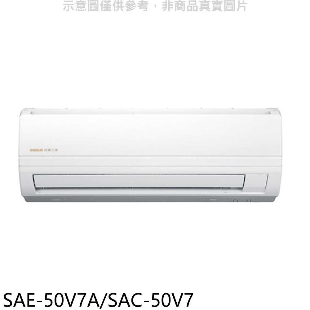 《可議價》SANLUX台灣三洋【SAE-50V7A/SAC-50V7】變頻分離式冷氣8坪(含標準安裝)