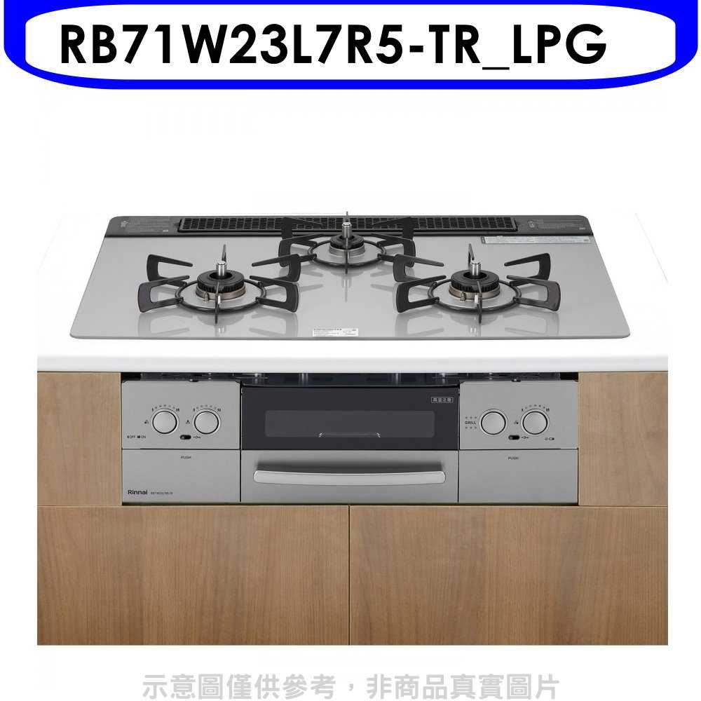 《滿萬折1000》林內【RB71W23L7R5-TR LPG】嵌入三口防漏爐+小烤箱爐連烤瓦斯爐(全省安裝)(商品卡21