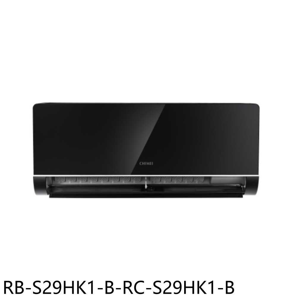 《滿萬折1000》奇美【RB-S29HK1-B-RC-S29HK1-B】變頻冷暖分離式冷氣4坪(含標準安裝)