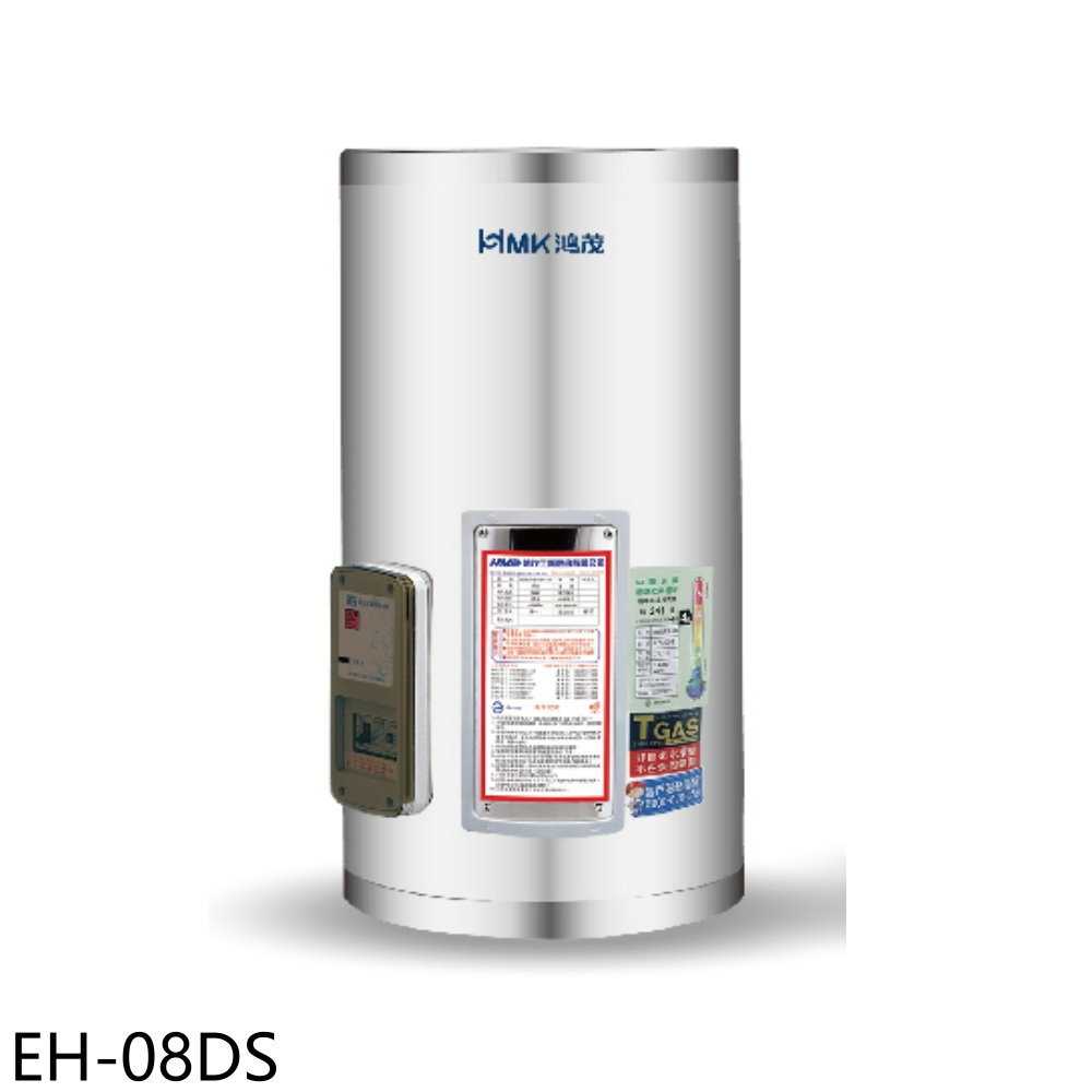 《滿萬折1000》鴻茂【EH-08DS】8加侖標準型直立式儲熱式電熱水器(全省安裝)
