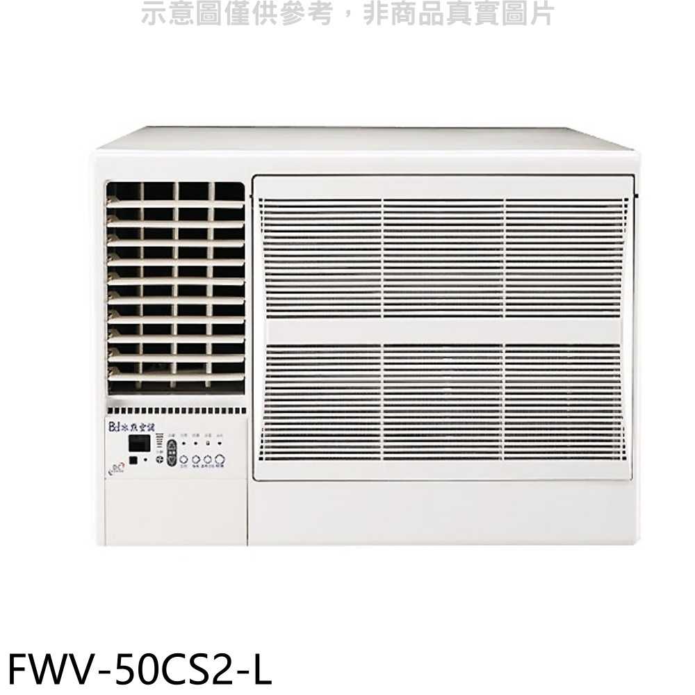 《滿萬折1000》冰點【FWV-50CS2-L】變頻左吹窗型冷氣8坪(含標準安裝)