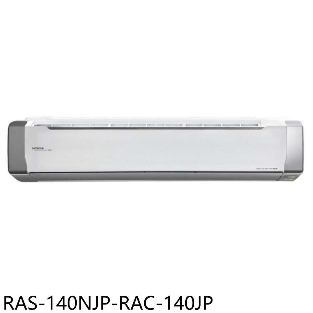 《滿萬折1000》日立江森【RAS-140NJP-RAC-140JP】變頻分離式冷氣(含標準安裝)