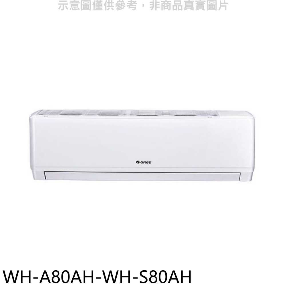 《滿萬折1000》格力【WH-A80AH-WH-S80AH】變頻冷暖分離式冷氣(含標準安裝)