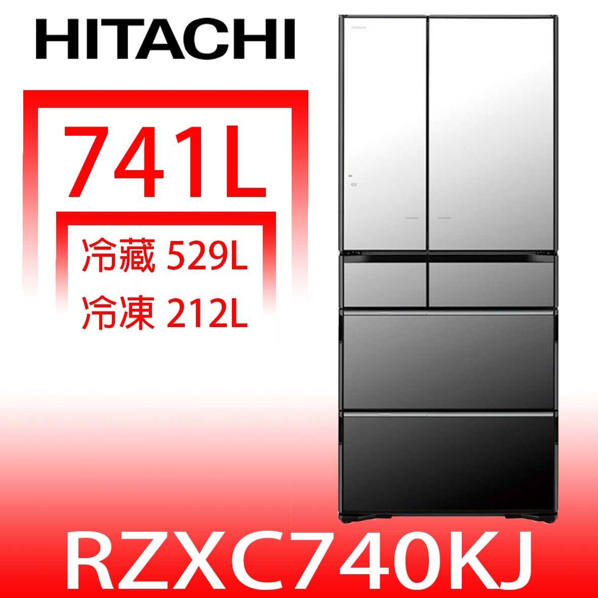 《滿萬折1000》日立家電【RZXC740KJX】741公升六門變頻(與RZXC740KJ同款)冰箱(含標準安裝)(回函