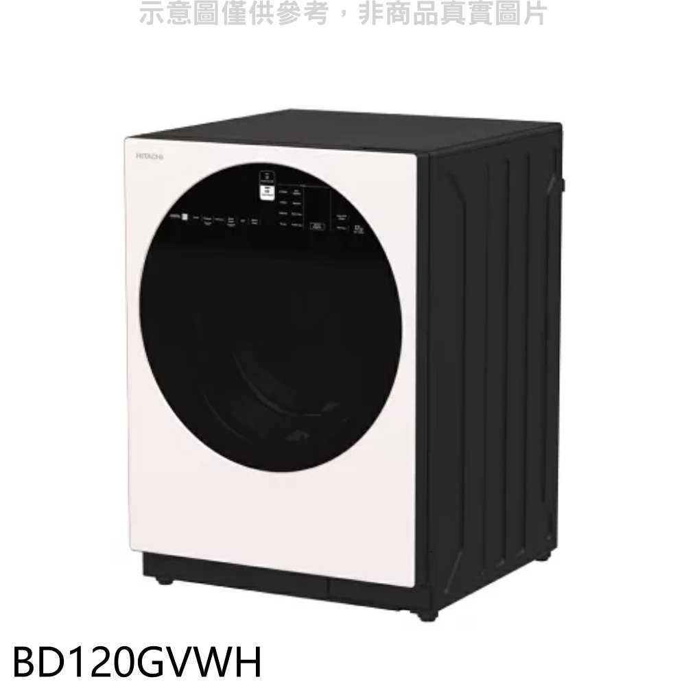 《滿萬折1000》日立家電【BD120GVWH】12公斤滾筒BD120XGV同款WH月光白洗衣機(含標準安裝)(回函贈)